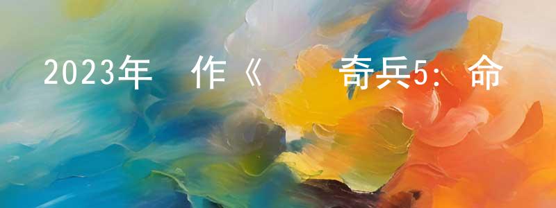 常雪萍發布2023年動作《奪寶奇兵5：命運轉盤》BD國英雙語雙字迅雷下載_深夜電影